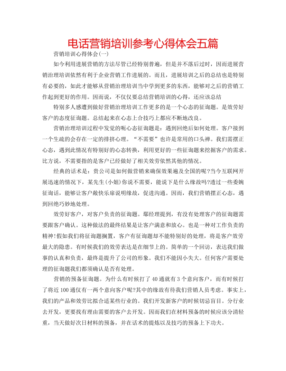 电话营销培训参考心得体会五篇 _第1页