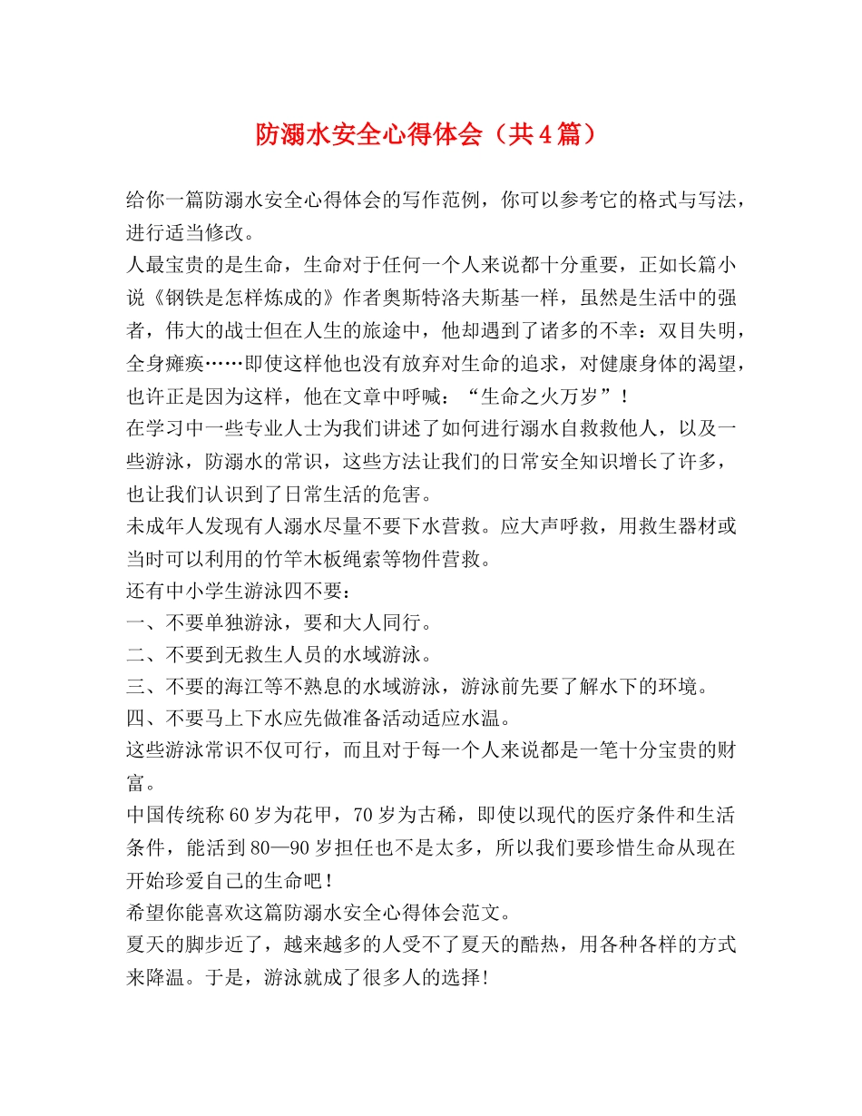 防溺水安全心得体会（共4篇） _第1页