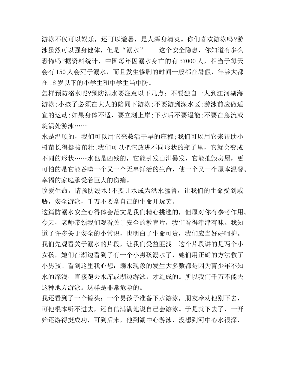 防溺水安全心得体会（共4篇） _第2页
