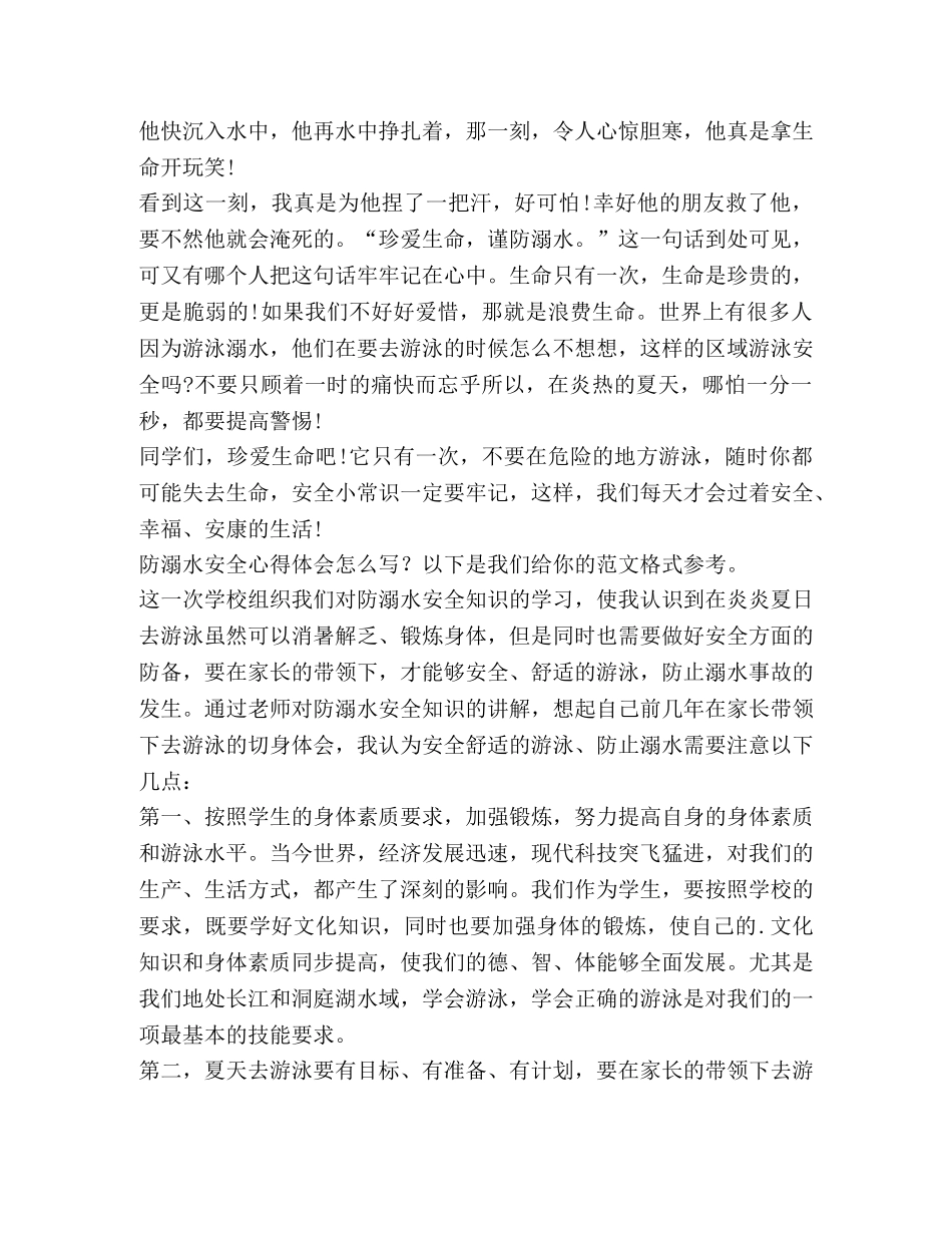 防溺水安全心得体会（共4篇） _第3页