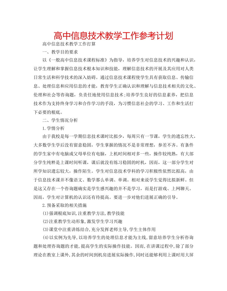 高中信息技术教学工作参考计划 _第1页