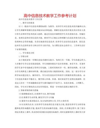 高中信息技术教学工作参考计划 