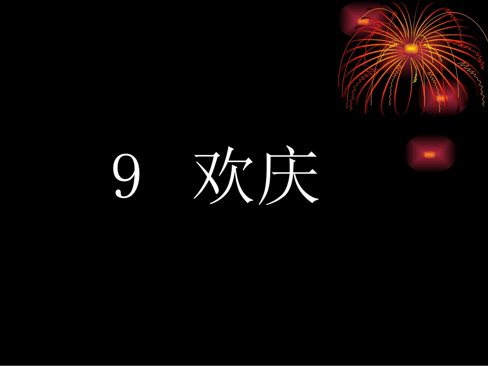 欢庆演示文稿_第1页