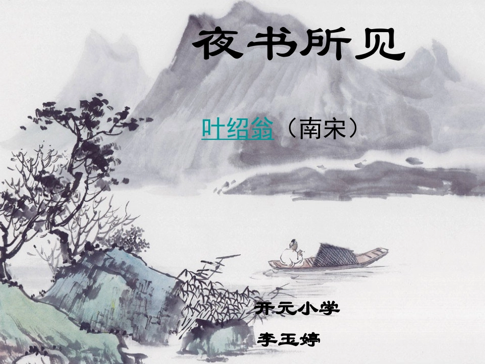 《夜书所见》_第2页