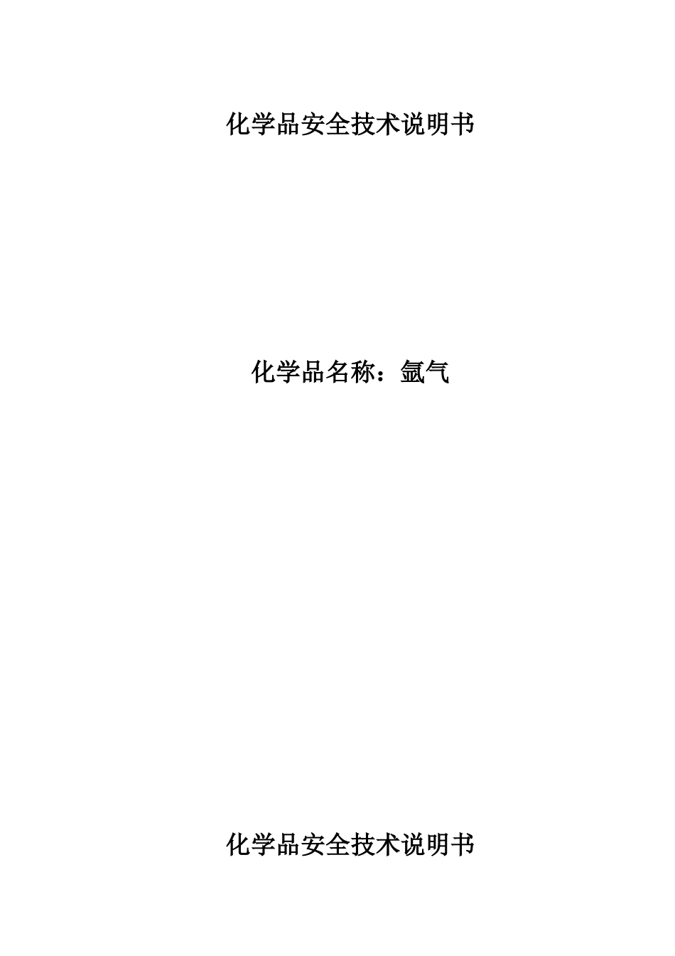 氩气化学品安全技术说明书_第1页