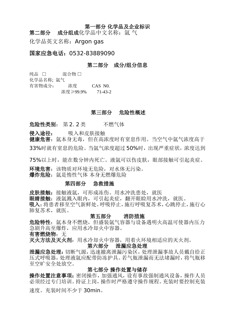 氩气化学品安全技术说明书_第2页