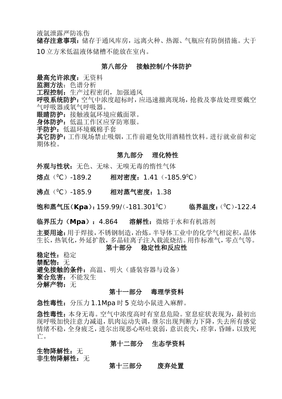 氩气化学品安全技术说明书_第3页