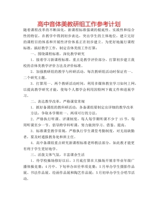高中音体美教研组工作参考计划 