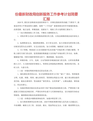 份最新财政局创新服务工作参考计划简要汇报 