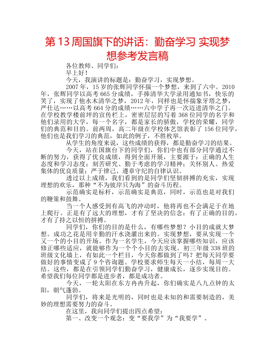 第13周国旗下的讲话勤奋学习 实现梦想参考发言稿 _第1页