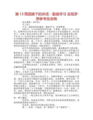 第13周国旗下的讲话勤奋学习 实现梦想参考发言稿 