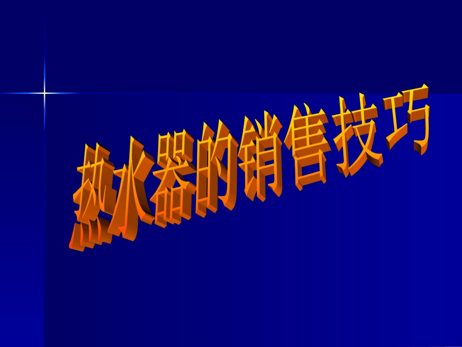 电热水器的销售技巧_第1页