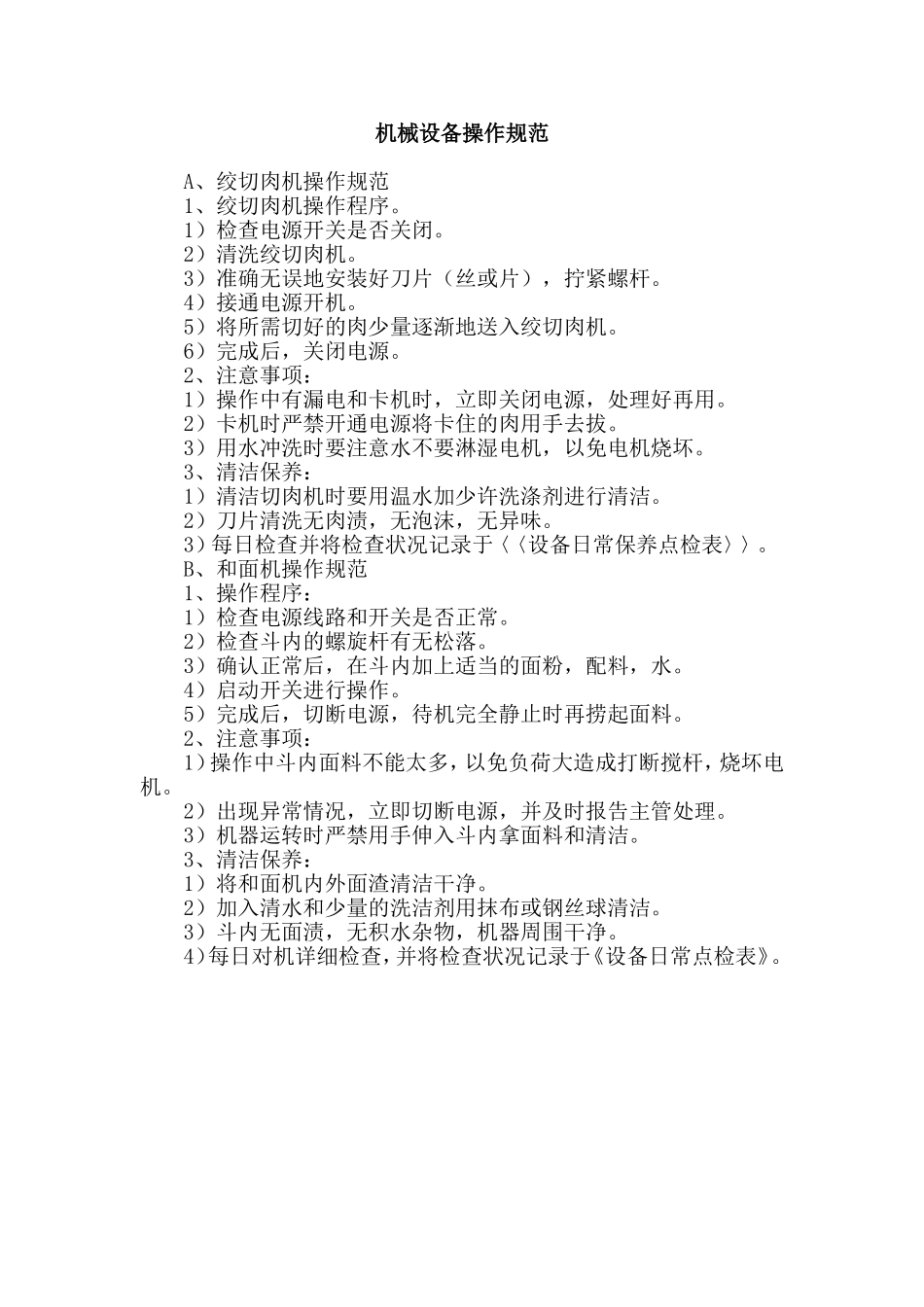 学校食堂操作规范_第1页