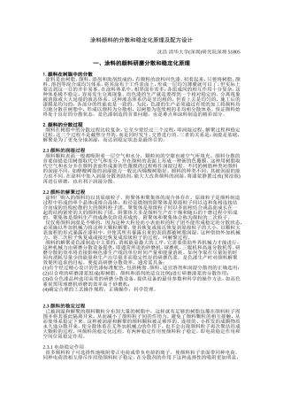 涂料颜料的分散和稳定化原理及配方设计
