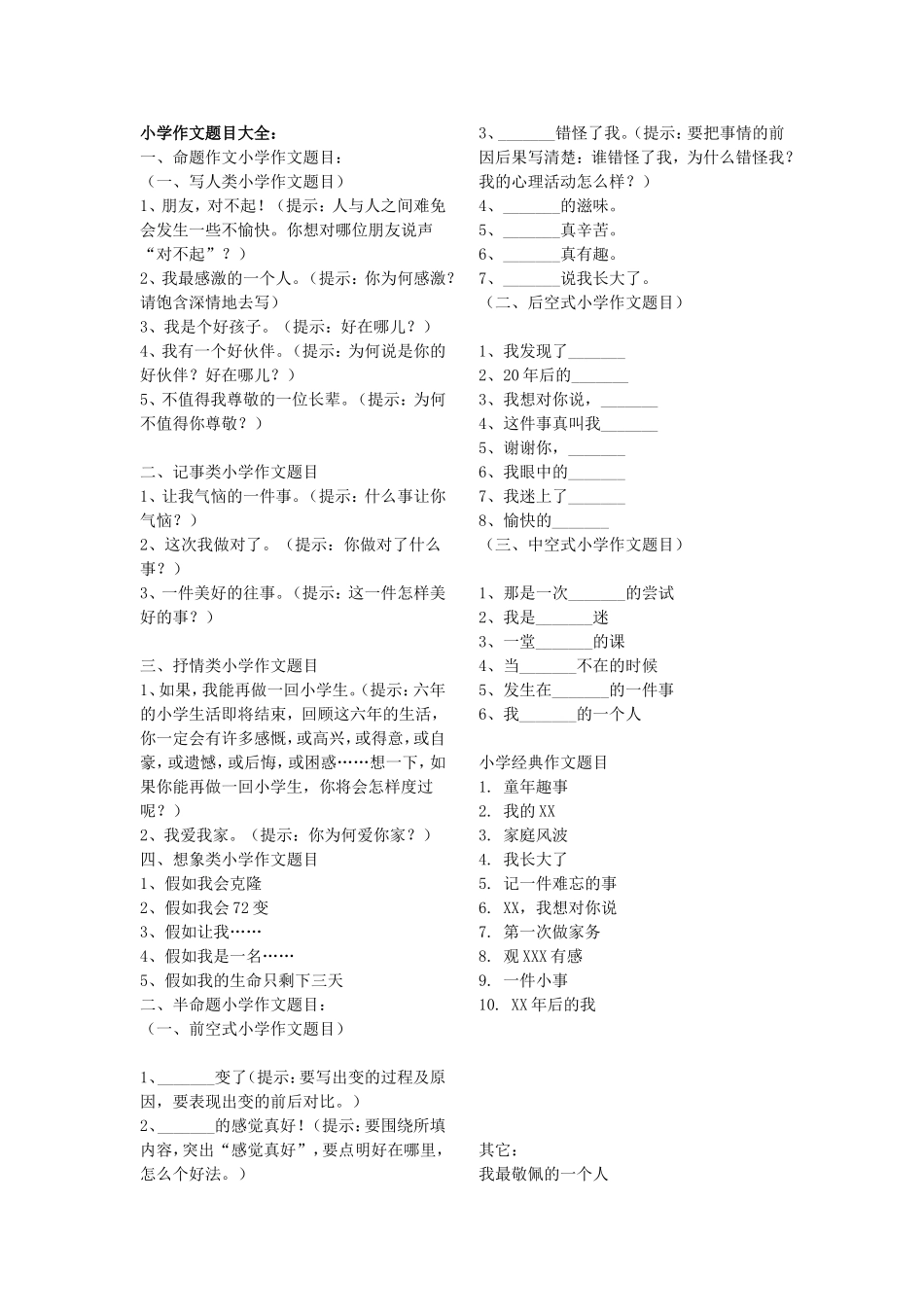 小学作文题目大全_第1页