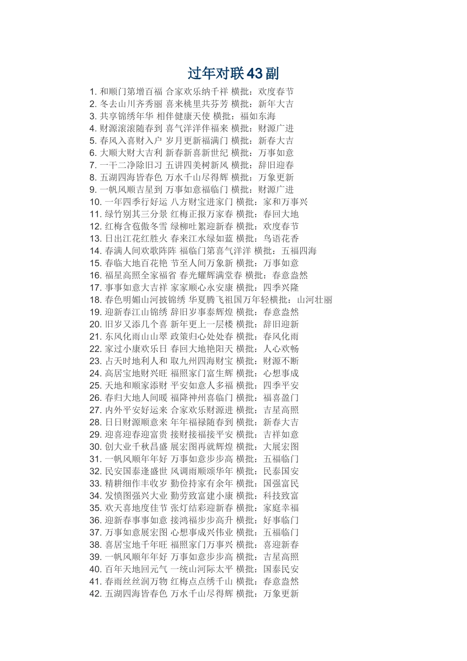 过年对联43副_第1页