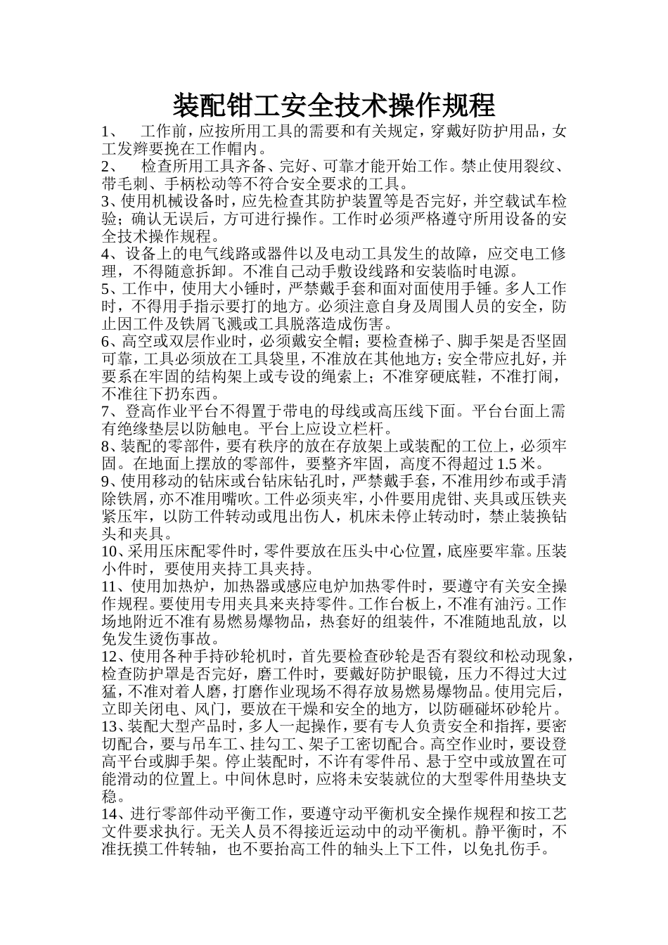 装配钳工安全操作规程_第1页