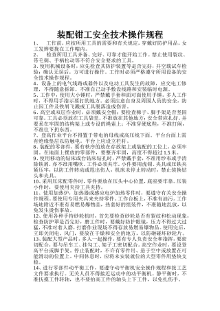 装配钳工安全操作规程