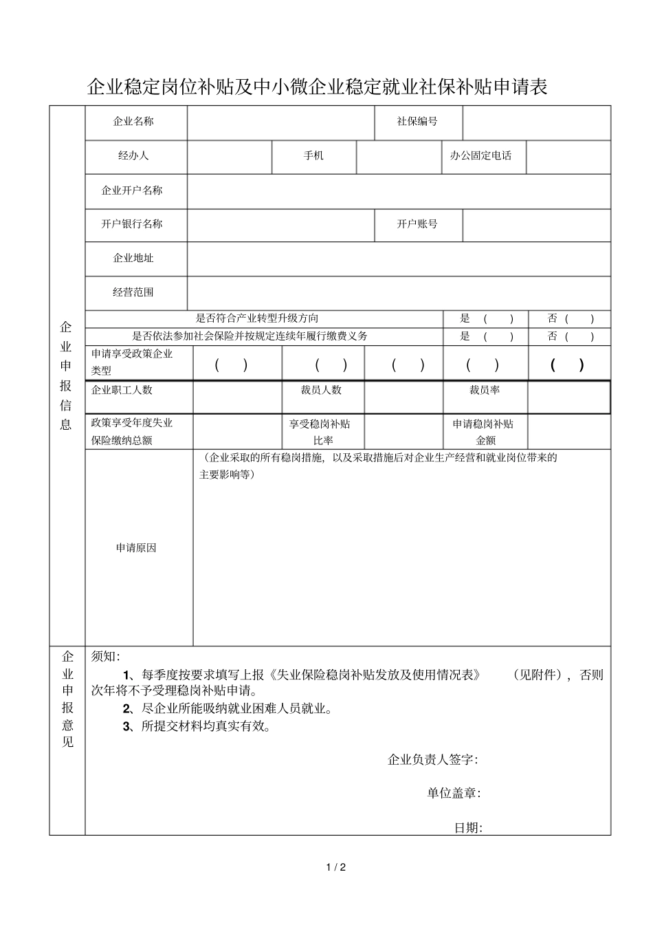 企业稳定岗位补贴及中小微企业稳定就业社保补贴申请表_第1页