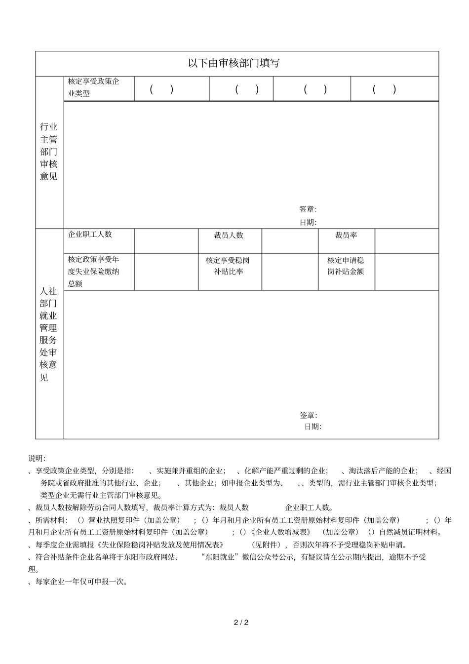 企业稳定岗位补贴及中小微企业稳定就业社保补贴申请表_第2页