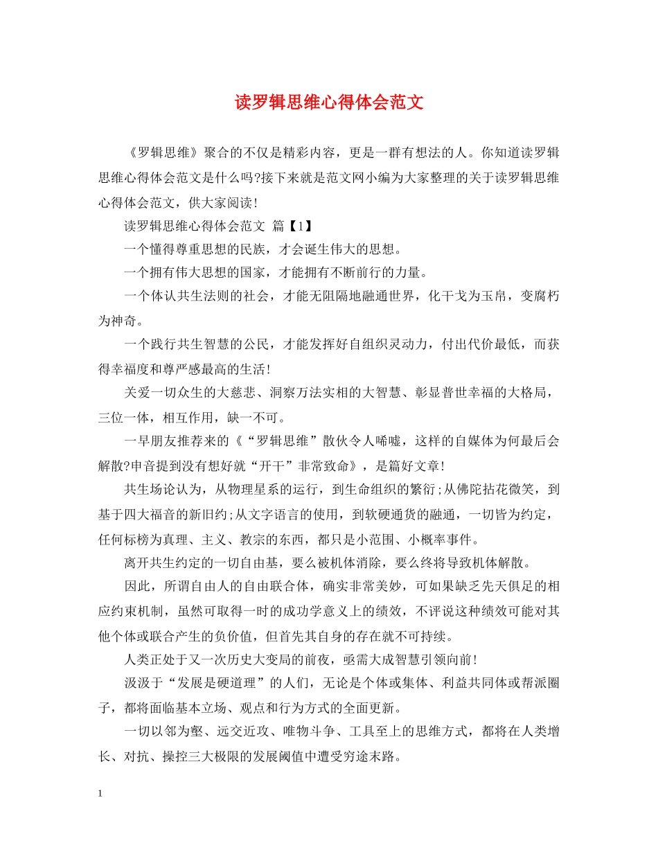 读罗辑思维心得体会范文 _第1页