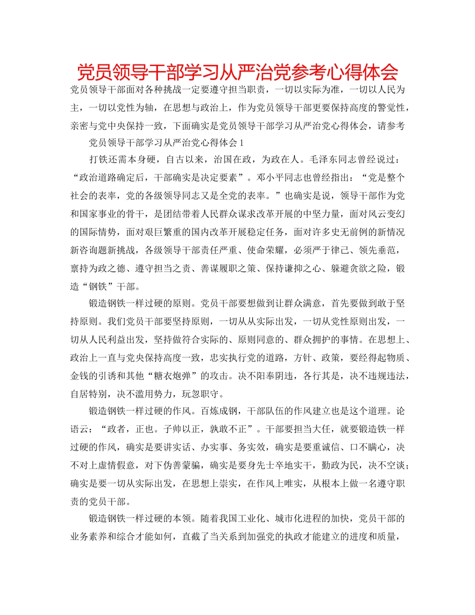 党员领导干部学习从严治党参考心得体会 _第1页