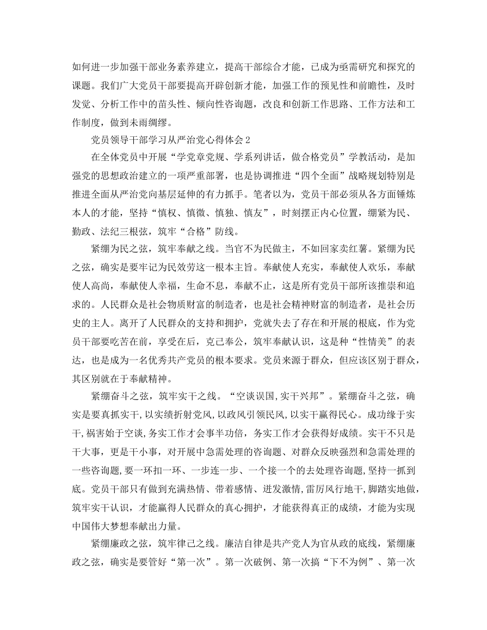 党员领导干部学习从严治党参考心得体会 _第2页