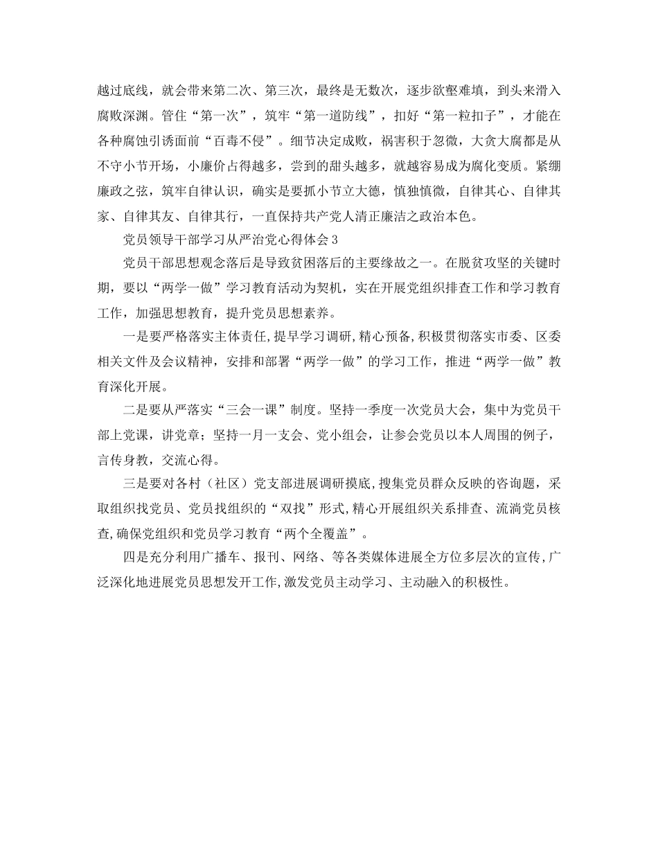 党员领导干部学习从严治党参考心得体会 _第3页