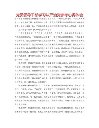 党员领导干部学习从严治党参考心得体会 