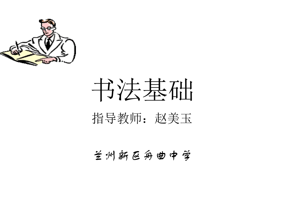 书法基础课件_第1页