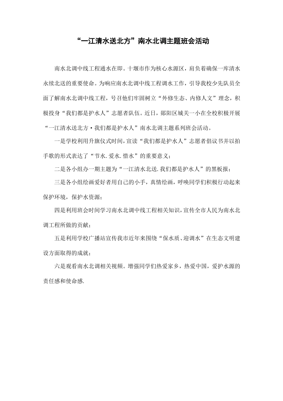 一江清水送北方主题班会活动_第1页