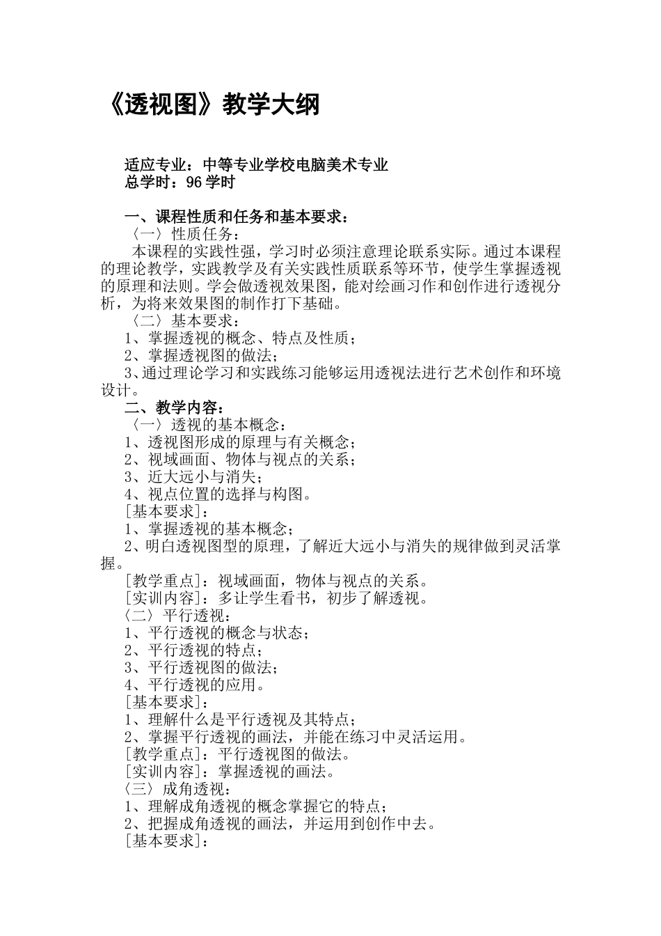 透视图教学大纲_第1页