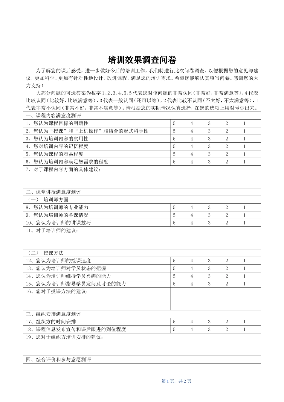 培训效果调查表_第1页