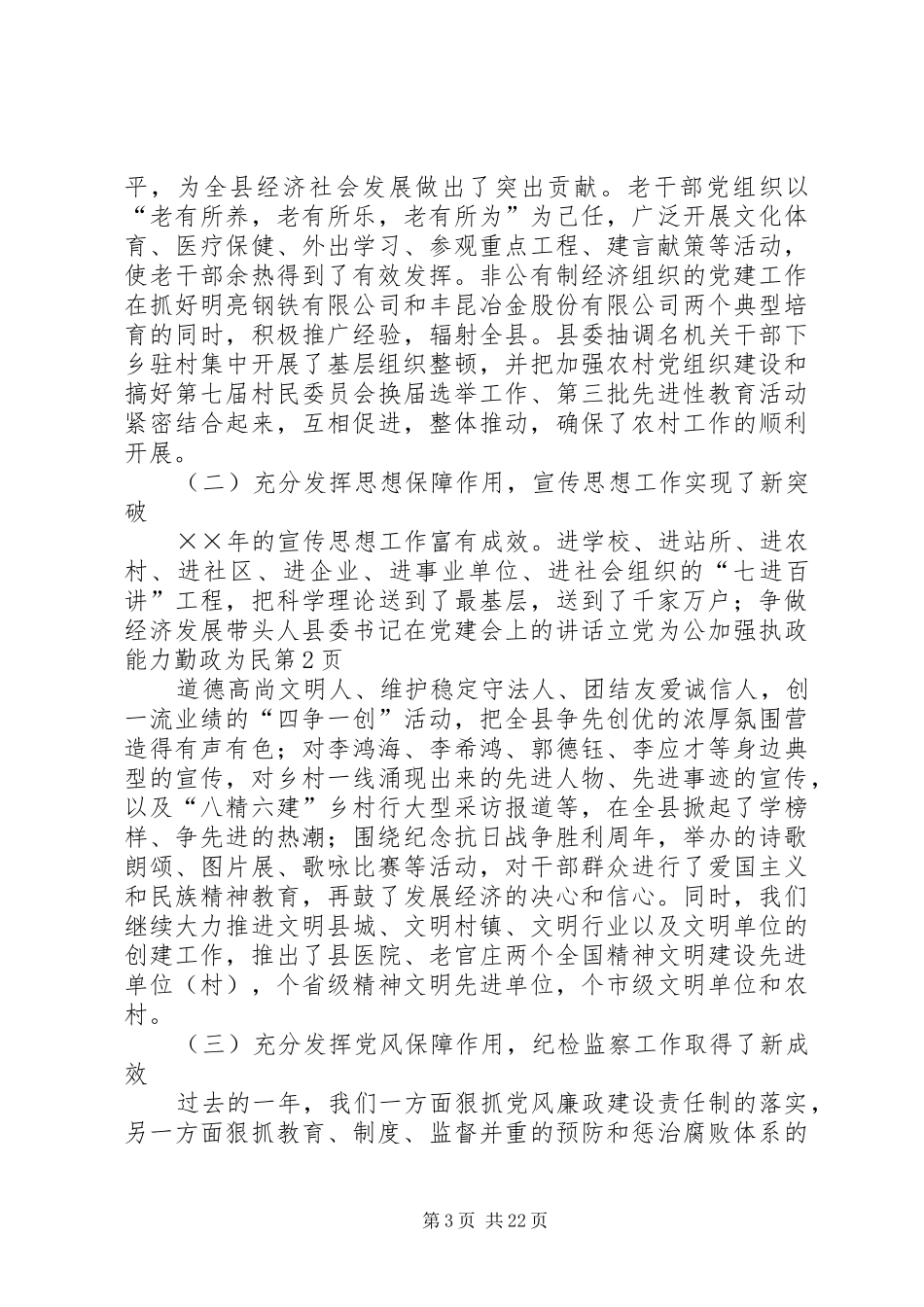 县委书记在党建会上的讲话发言立党为公加强执政能力勤政为民_第3页