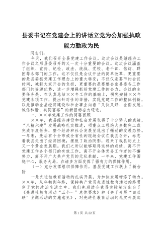 县委书记在党建会上的讲话发言立党为公加强执政能力勤政为民