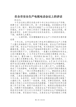 在全市安全生产电视电话会议上的讲话发言