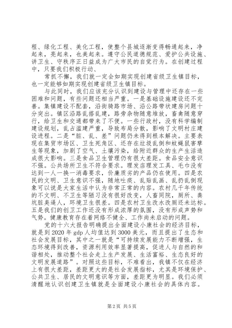 在全县创建自治区卫生县城动员会上的讲话发言(县)_第2页