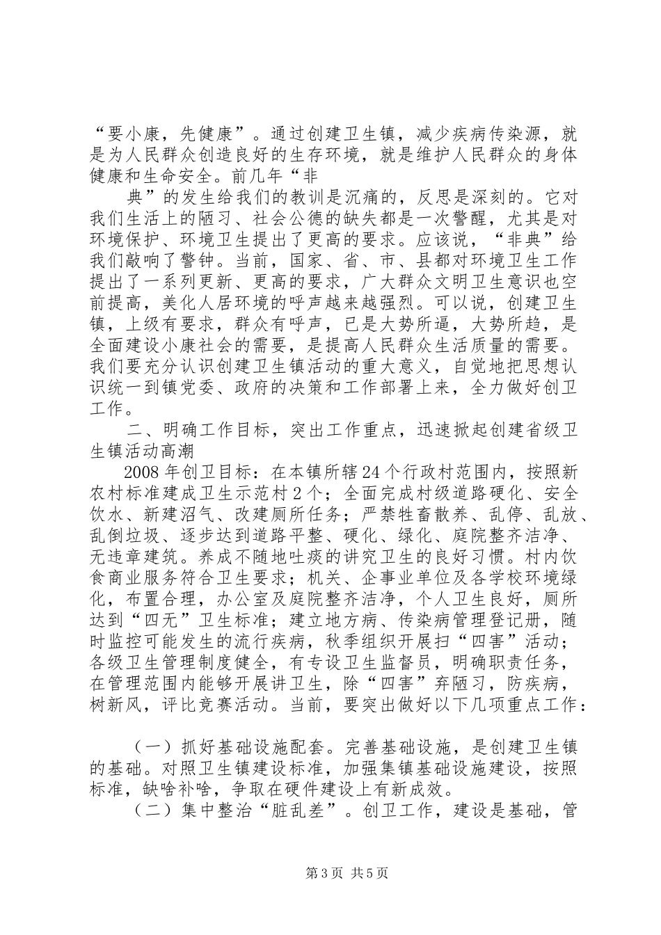在全县创建自治区卫生县城动员会上的讲话发言(县)_第3页