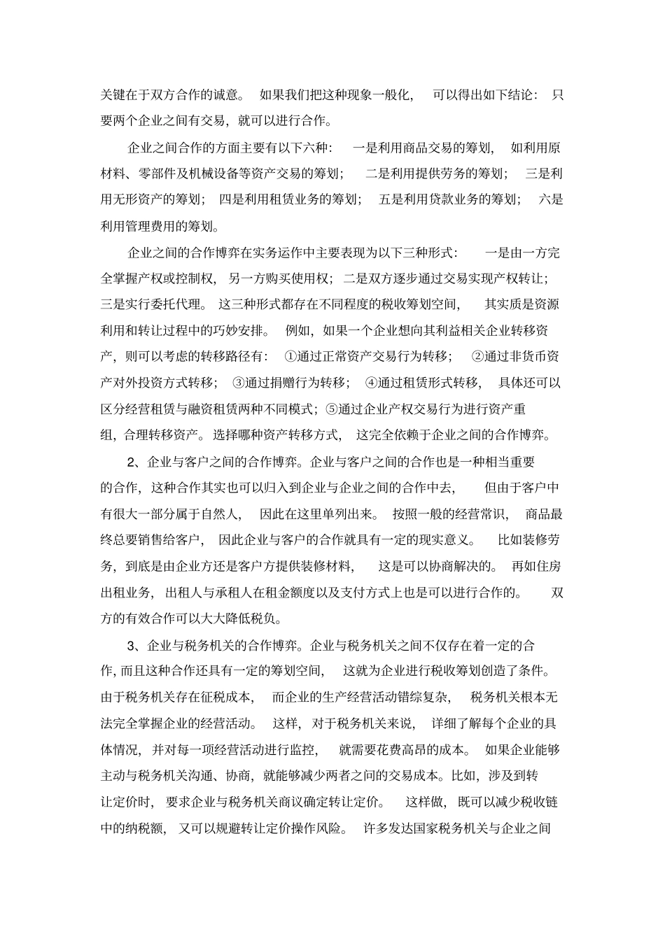 企业税收筹划方案的设计思路_第3页