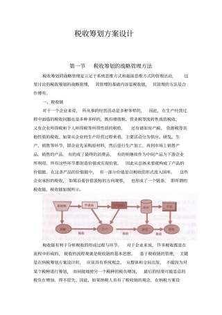 企业税收筹划方案的设计思路
