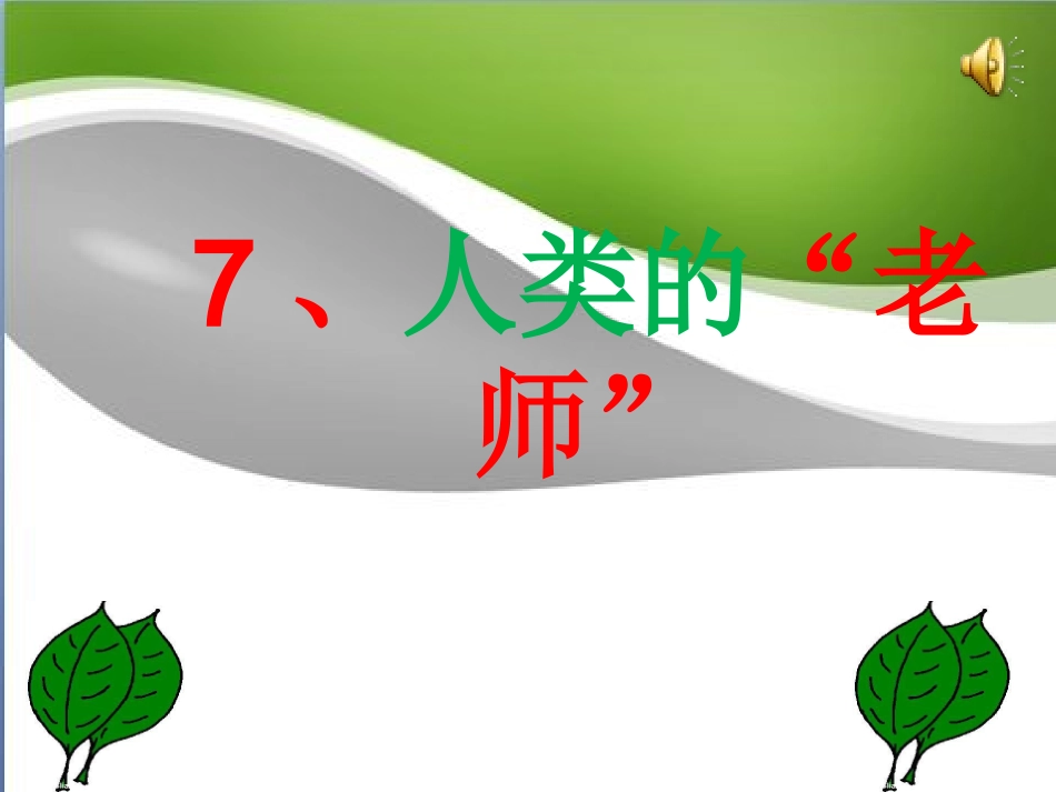 人类的“老师”(_第1页