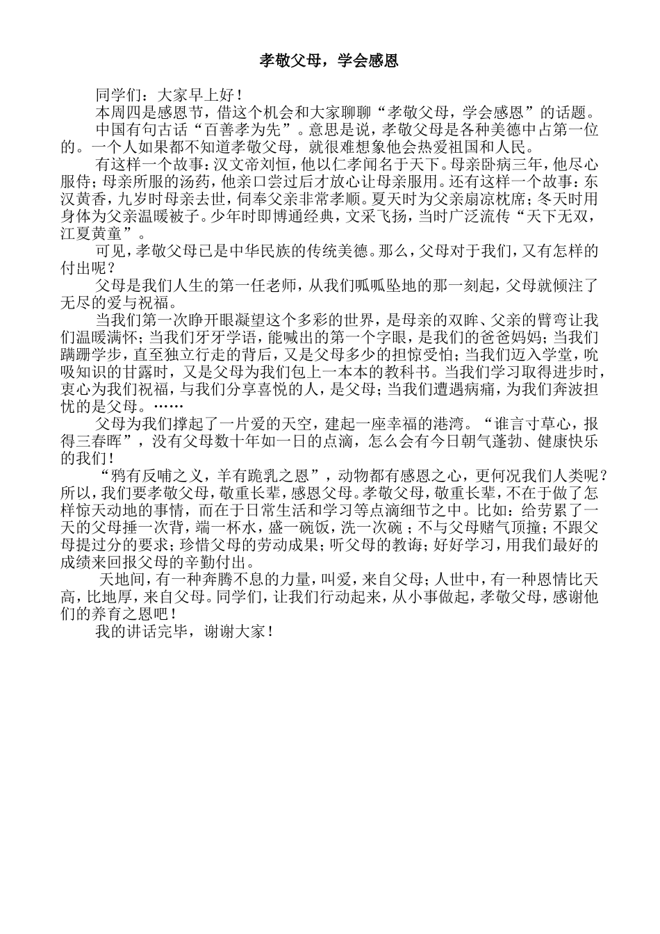 孝敬父母_学会感恩_国旗下讲话_第1页