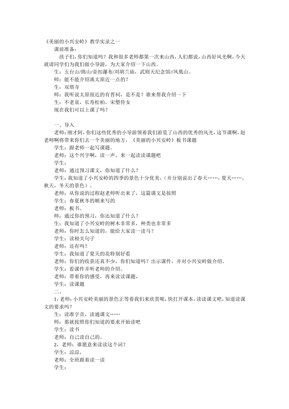 《美丽的小兴安岭》教学实录_第1页