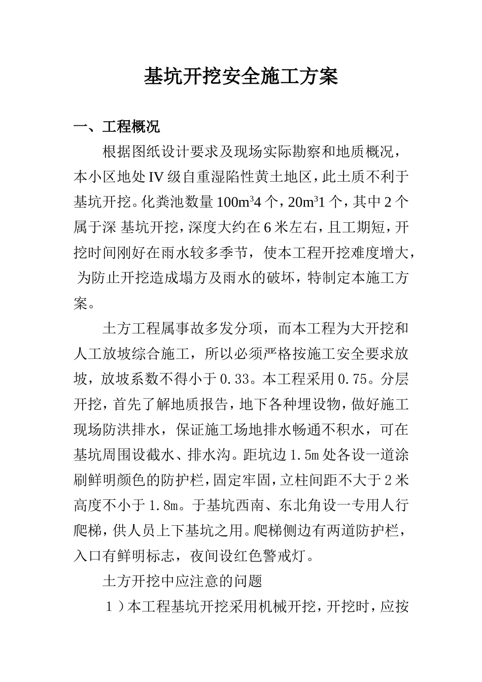 基坑开挖安全施工方案_第1页