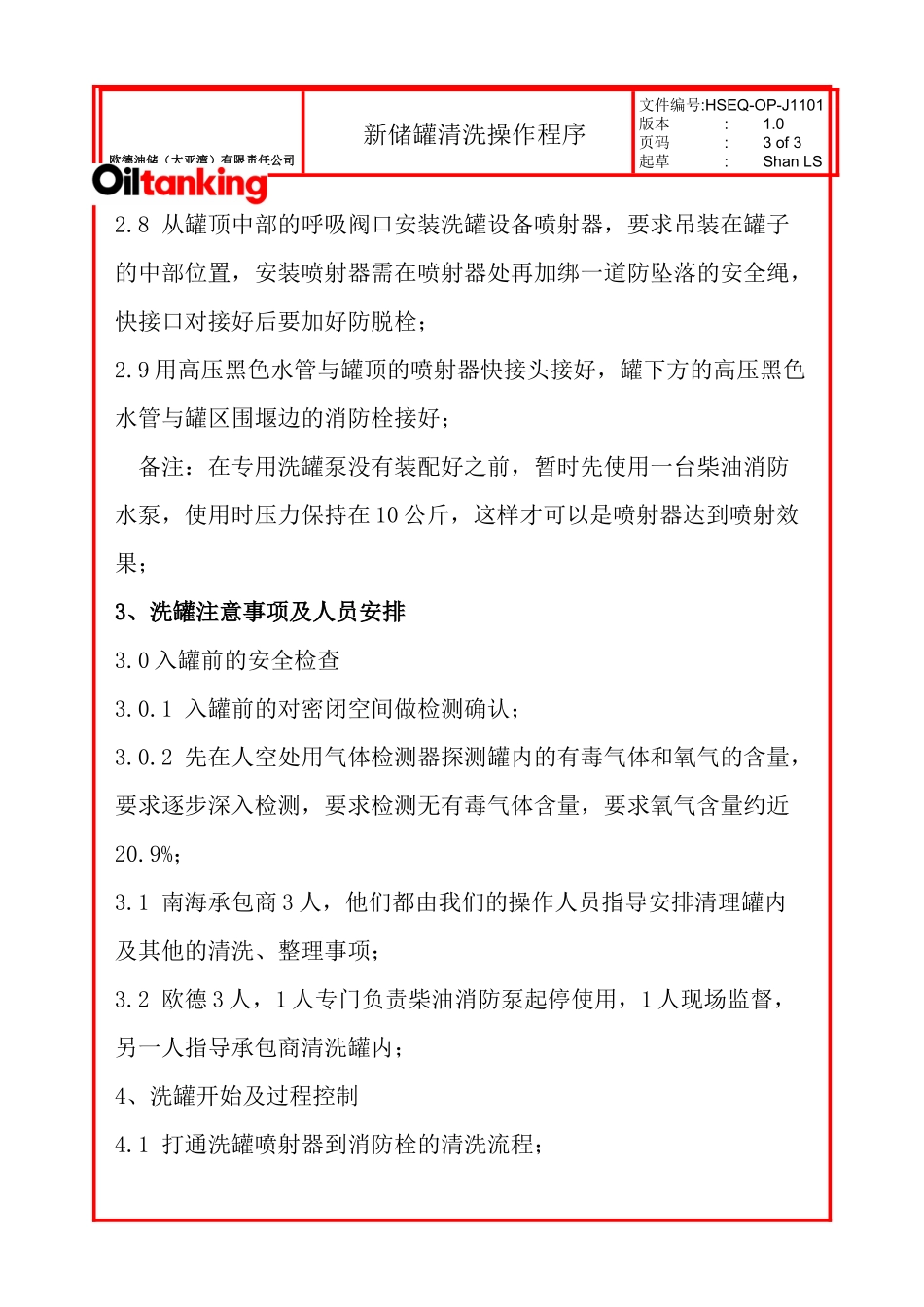 新储罐清洗操作程序_第3页