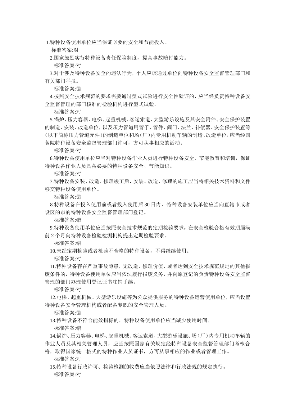电梯安全管理人员考试题及参考答案(判断题)_第1页