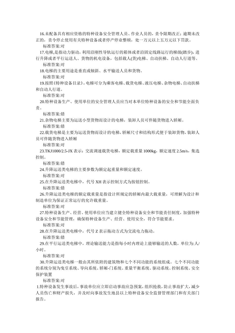 电梯安全管理人员考试题及参考答案(判断题)_第2页