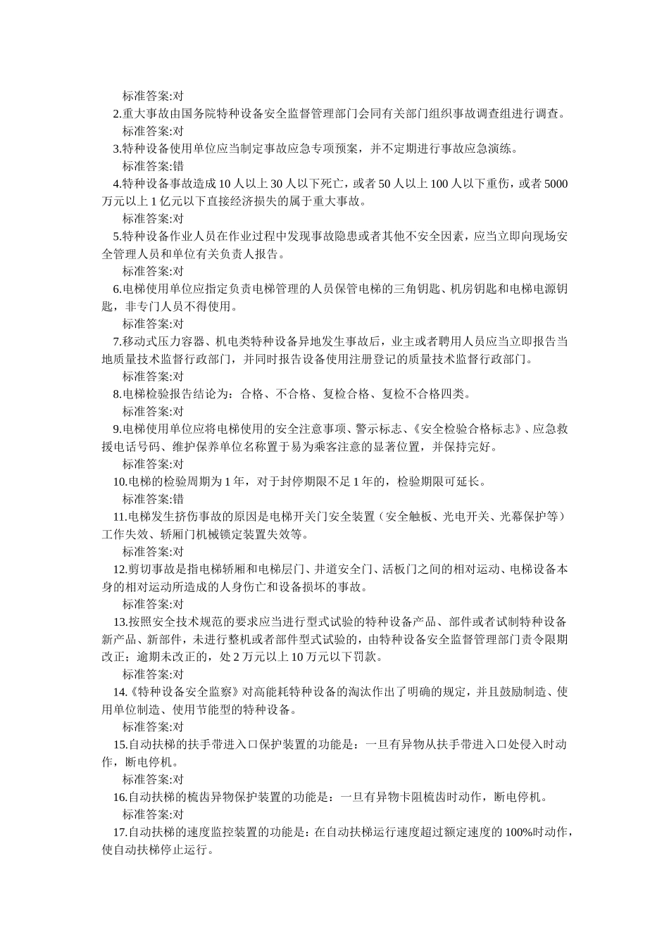 电梯安全管理人员考试题及参考答案(判断题)_第3页