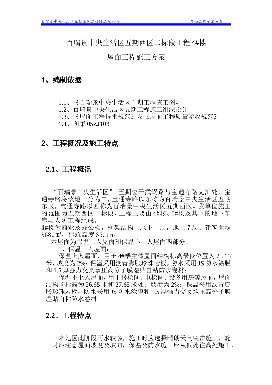 屋面防水保温工程施工方案_第1页