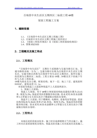 屋面防水保温工程施工方案